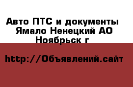 Авто ПТС и документы. Ямало-Ненецкий АО,Ноябрьск г.